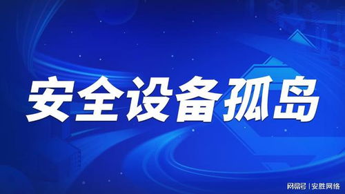打破安全设备孤岛 多源威胁检测与响应（XDR）构建一体化安全防线